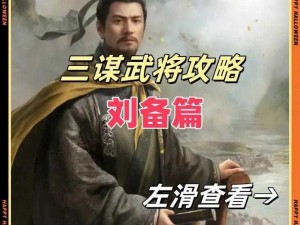 刘备攻城掠地之智谋策略：仁义之师如何巧夺天下