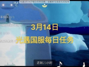 光遇3月14日每日任务攻略：全解析与高效完成指南