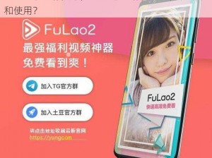 fulao2粉色标安卓;fulao2粉色标安卓：如何下载和使用？