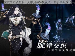 爆裂魔女内购破解版：无限资源轻松获取，解锁全新游戏体验