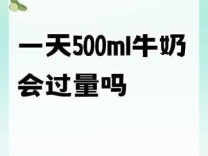 500ml牛奶—500ml 牛奶有多少？