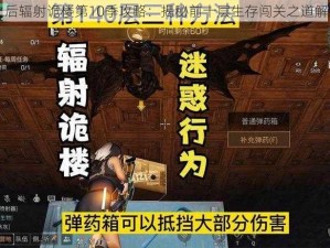 明日之后辐射诡楼第10季攻略：揭秘前十层生存闯关之道解析分享