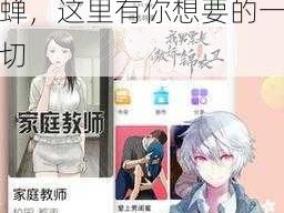 羞羞漫画登录页面免费漫画看秋蝉 羞羞漫画登录页面免费漫画看秋蝉，这里有你想要的一切