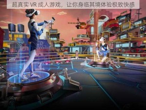 超真实 VR 成人游戏，让你身临其境体验极致快感