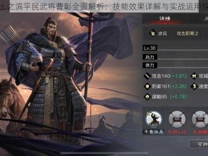 率土之滨平民武将曹彰全面解析：技能效果详解与实战运用探究