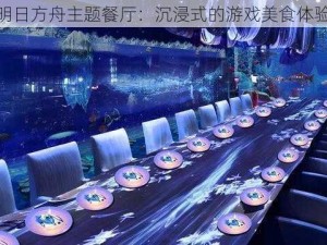 成都明日方舟主题餐厅：沉浸式的游戏美食体验之旅