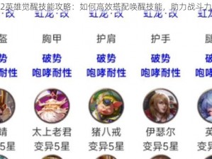 乱斗西游2英雄觉醒技能攻略：如何高效搭配唤醒技能，助力战斗力飞跃提升