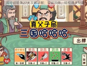 三国哈哈哈第27关攻略详解：智破敌阵，轻松通关秘籍