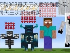 软件下载303每天三次版破解版-软件下载 303 每天三次版破解版