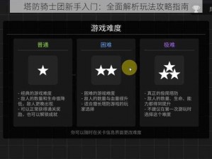 塔防骑士团新手入门：全面解析玩法攻略指南