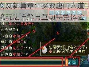 互动交友新篇章：探索唐门六道手游社交系统玩法详解与互动特色体验