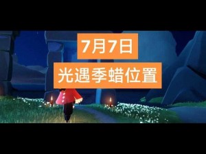 光遇音韵季季节蜡烛位置攻略：全面解析季节蜡烛在哪及寻找指南