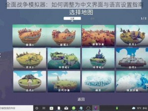 全面战争模拟器：如何调整为中文界面与语言设置指南