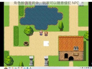 角色扮演游戏中，玩家可以随意侵犯 NPC