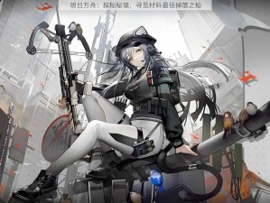 明日方舟：探秘秘境，寻觅材料最佳掉落之秘