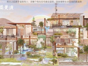 明日之后房子蓝图导入：详解个性化住宅建设蓝图，定制理想生活空间的新趋势