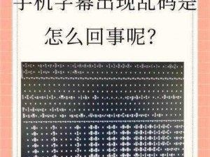 2021最新一二三四乱码—2021 最新一二三四乱码，这是怎么回事？