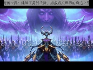 魔兽世界：建筑工勇战故障，拯救虚拟世界的奇迹之旅