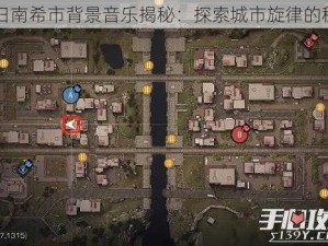 明日南希市背景音乐揭秘：探索城市旋律的秘密