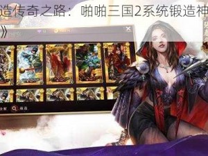 《打造传奇之路：啪啪三国2系统锻造神器全解析》