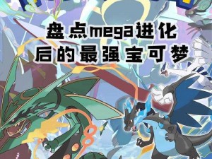 口袋妖怪复刻：TOP10最强Mega宠物盘点，重燃战斗激情