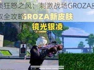 解锁狂怒之风：刺激战场GROZA皮肤获取全攻略