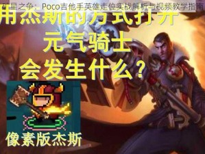 矿星之争：Poco吉他手英雄走位实战解析与视频教学指南