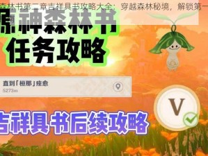 原神森林书第二章吉祥具书攻略大全：穿越森林秘境，解锁第一部分通关指南