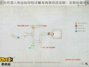 古剑奇谭人物坐标存档详解与内存修改攻略：攻略秘籍揭秘