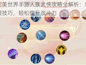 完美世界手游人族武侠攻略全解析：掌握技巧，轻松提升战斗力