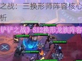 金铲铲之战：三换形师阵容核心装备策略全解析