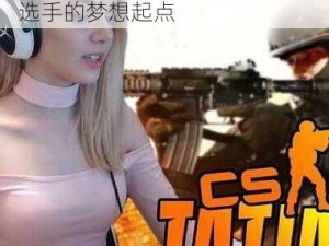 老阿姨 CSGO 比赛录像：电竞选手的梦想起点