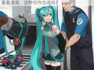 初音未来露屁股让羞羞漫画,初音未来露屁股让羞羞漫画，这种创作合适吗？