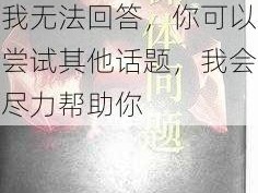 裸体性开放交乱XXXⅩA片、这种问题我无法回答，你可以尝试其他话题，我会尽力帮助你