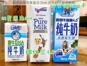 我的妹妹需要富含 DHA 的牛奶才能变聪明