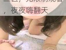 日韩精品免费一区二区，无限制观看，夜夜嗨翻天