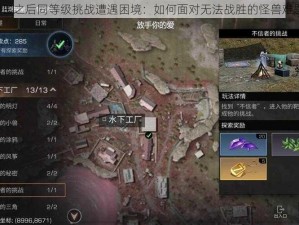 明日之后同等级挑战遭遇困境：如何面对无法战胜的怪兽难题？