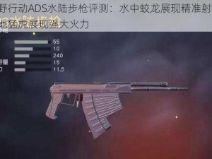 荒野行动ADS水陆步枪评测：水中蛟龙展现精准射击，陆地猛虎展现强大火力