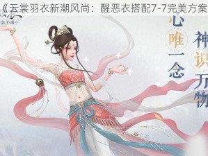 《云裳羽衣新潮风尚：醒恶衣搭配7-7完美方案》