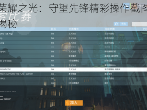 守护荣耀之光：守望先锋精彩操作截图存储路径揭秘