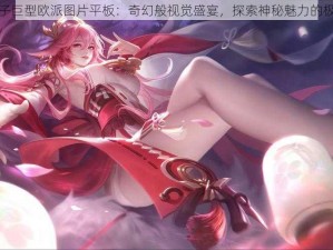 八重神子巨型欧派图片平板：奇幻般视觉盛宴，探索神秘魅力的极致展现