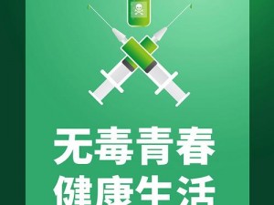 无毒成人社区，让你的娱乐时光更健康