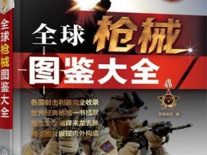 全球收藏版：百种枪械全面解析，详尽透视各类枪支秘密大解密