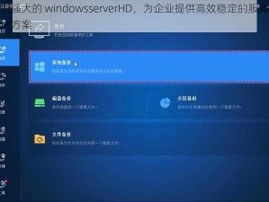 功能强大的 windowsserverHD，为企业提供高效稳定的服务器解决方案