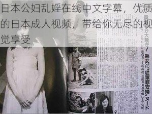 日本公妇乱婬在线中文字幕，优质的日本成人视频，带给你无尽的视觉享受