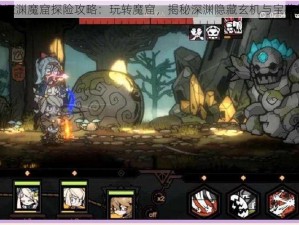 魔力时代深渊魔窟探险攻略：玩转魔窟，揭秘深渊隐藏玄机与宝藏探寻之道