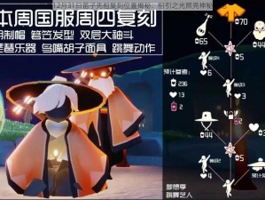 光遇12月31日笛子先祖复刻位置揭秘：指引之光照亮神秘之地