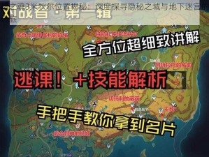 黑暗之魂3米狄尔位置揭秘：深度探寻隐秘之域与地下迷宫的探险之旅