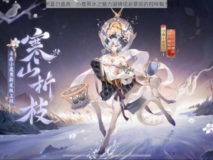 阴阳师夏日盛典：小鹿男水之魅力凝铸成岩景观的独特魅力欣赏