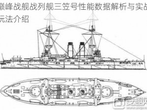 巅峰战舰战列舰三笠号性能数据解析与实战玩法介绍